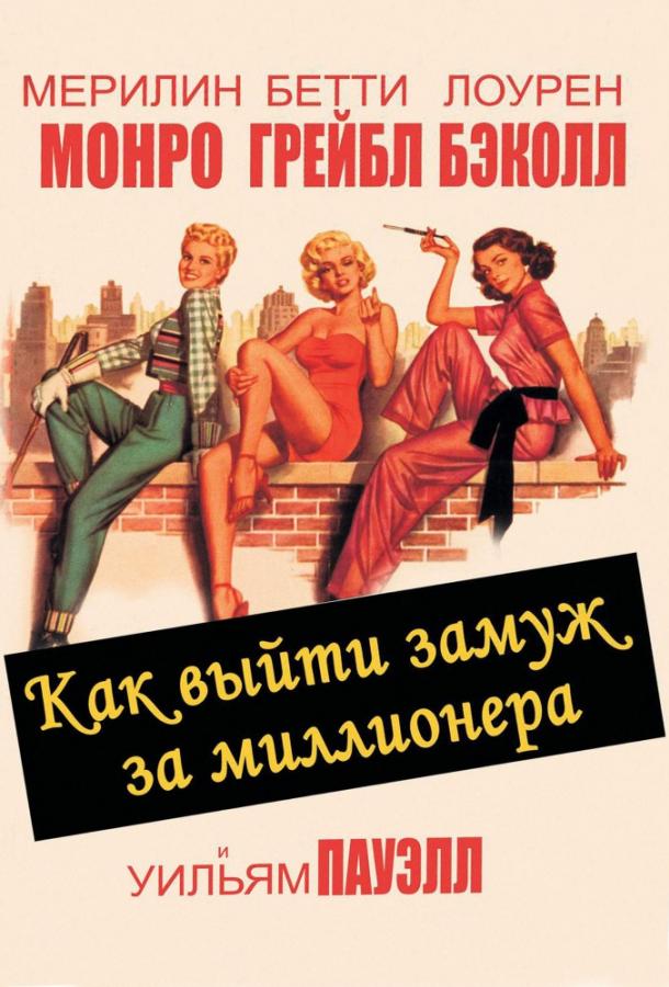 Фильм Как выйти замуж за миллионера (1953) смотреть онлайн бесплатно