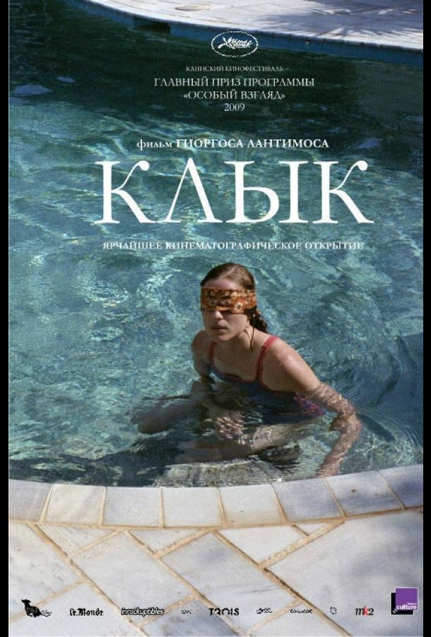 Фильм Клык 2009 года смотреть онлайн: драма с Кристосом Стергиоглоу